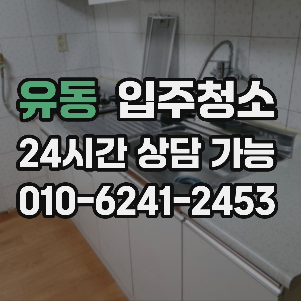 유동 입주청소 학원 개원 전 공간을 깔끔히 만드는 법