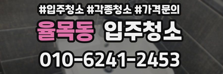 율목동 이사청소