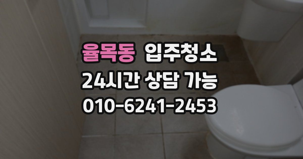 율목동 입주청소