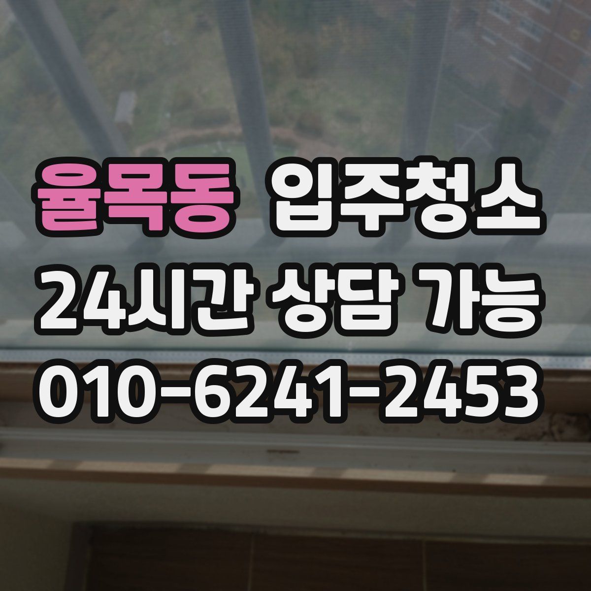 율목동 원룸청소