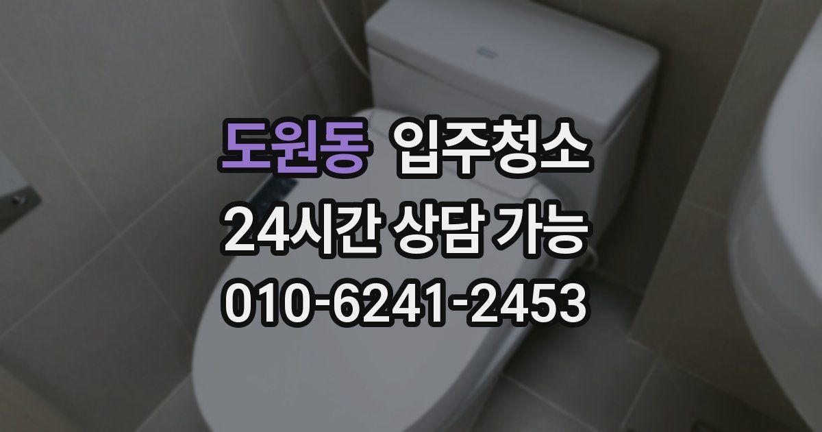 도원동 입주청소