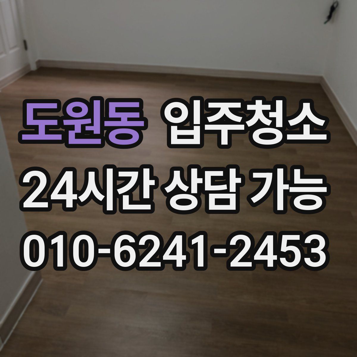 도원동 원룸청소