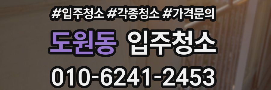 도원동 이사청소