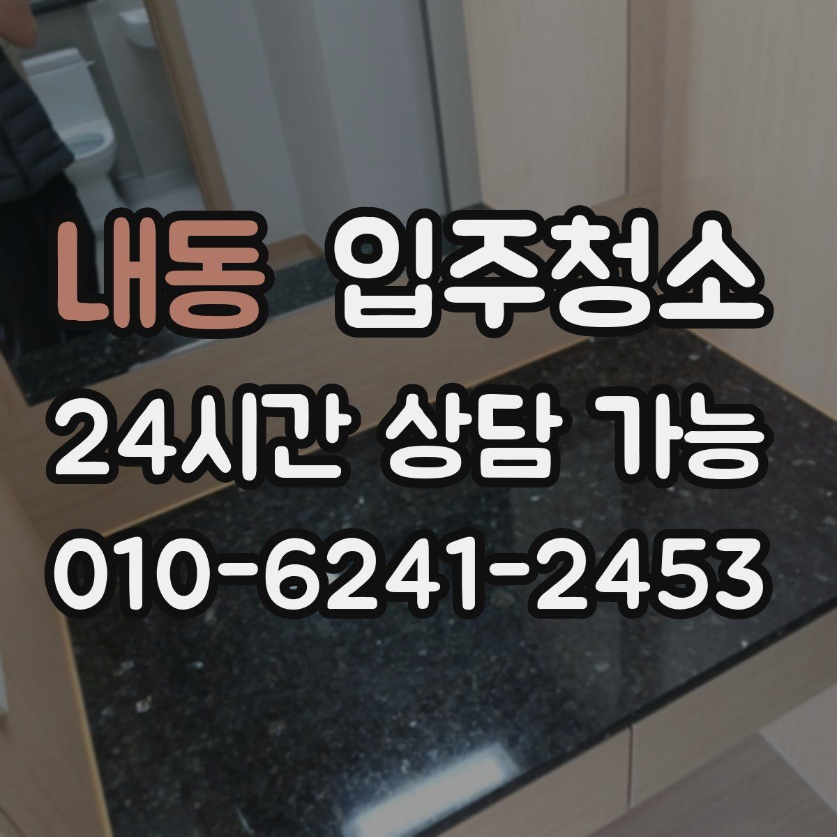 내동 입주청소 오피스텔 수납장 내부까지 정리하기