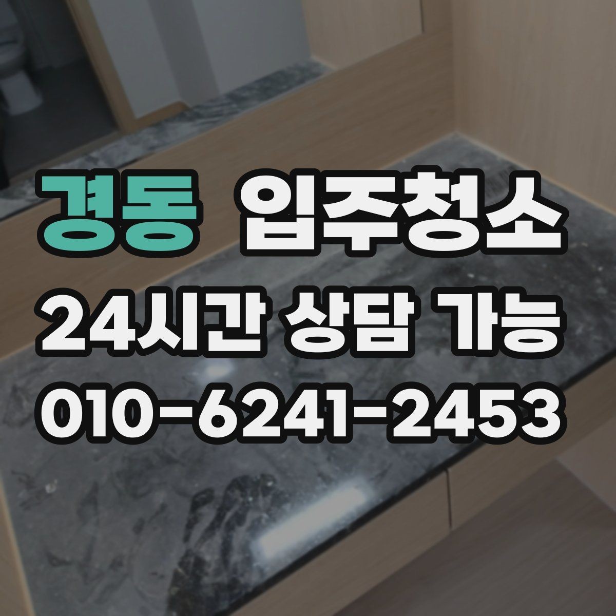 경동 입주청소 겨울 입주 전 난방 시작 준비하기