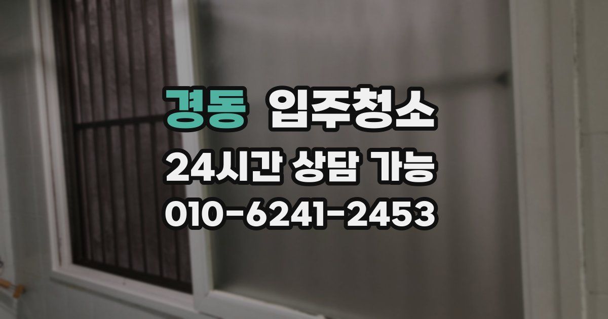 경동 입주청소