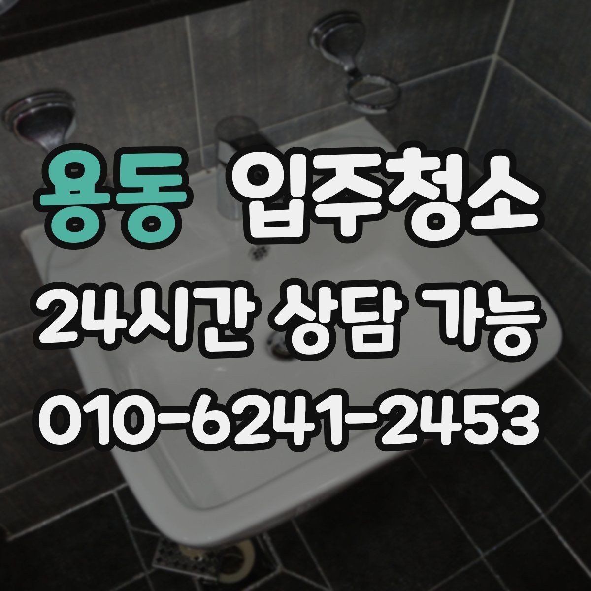 용동 입주청소 장마철 전에 쾌적하게 준비하는 방법