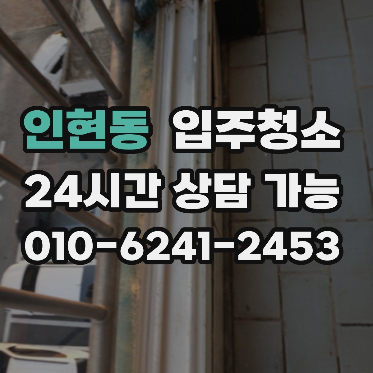 인현동 입주청소 범위 어디까지 하면 만족할까