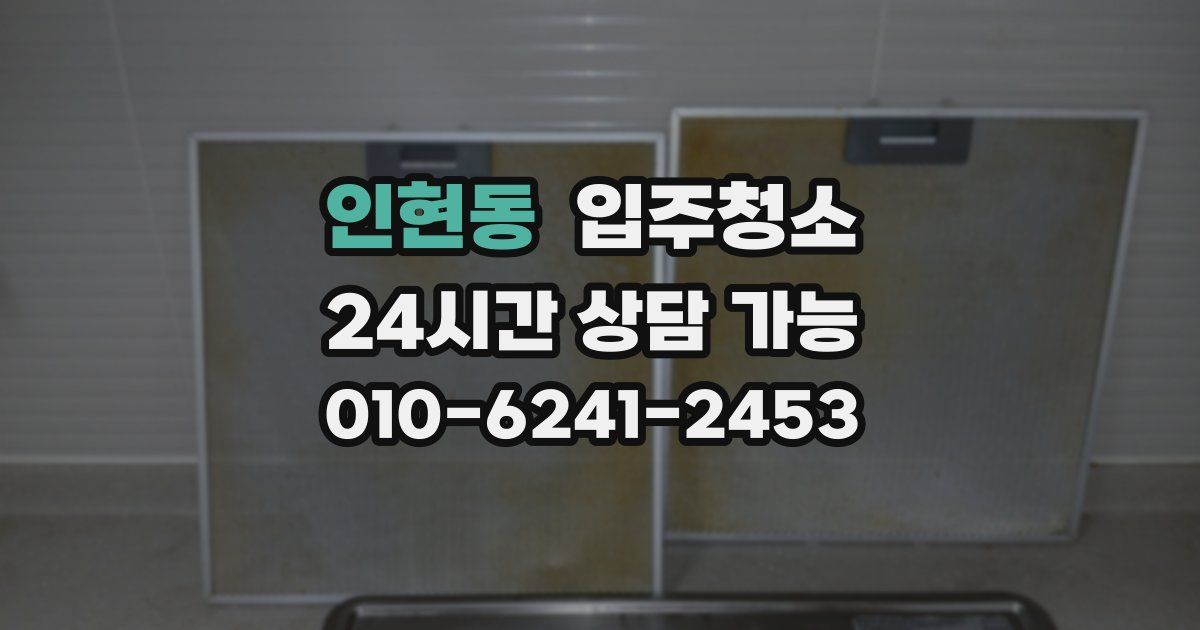 인현동 입주청소