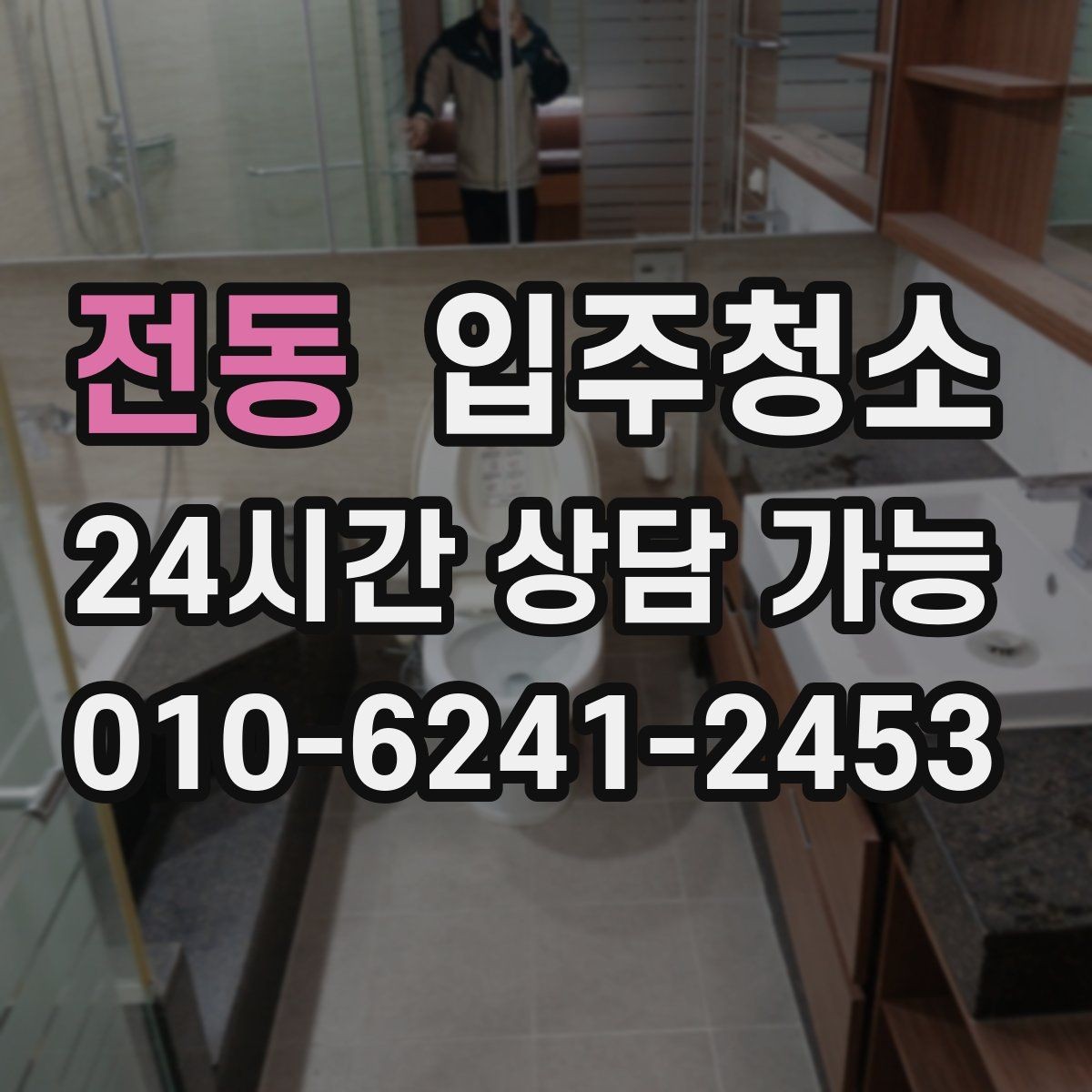 전동 입주청소 신축은 분진이 남는 위치가 따로 있습니다