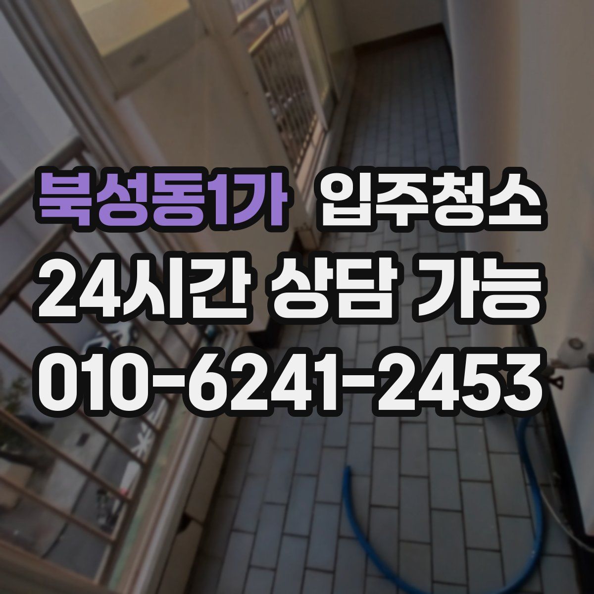 북성동1가 원룸청소