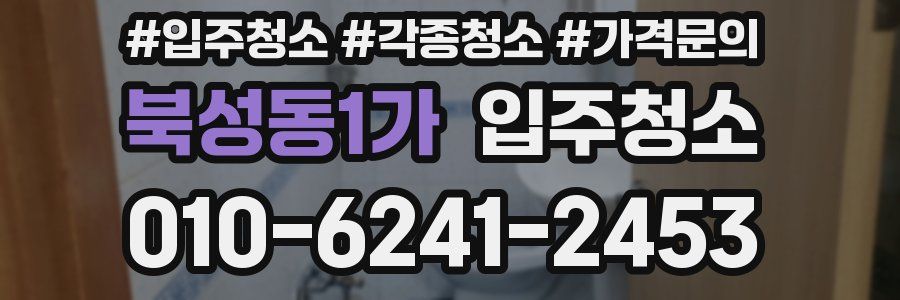 북성동1가 이사청소