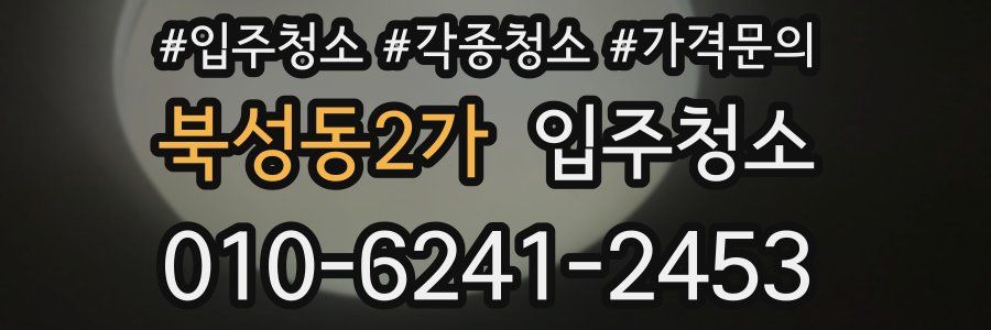 북성동2가 이사청소