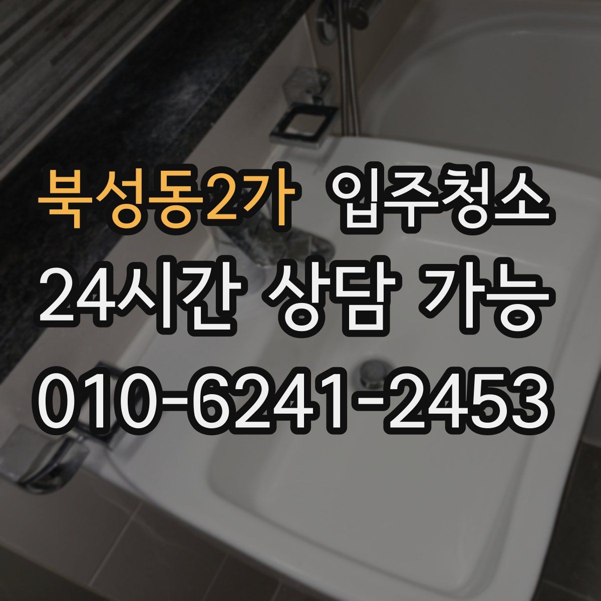 북성동2가 원룸청소