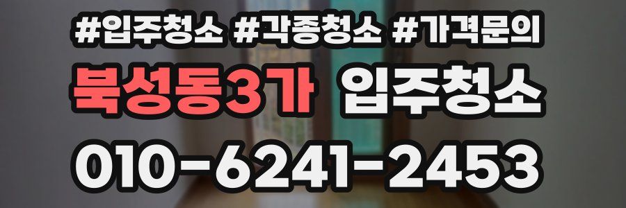 북성동3가 이사청소