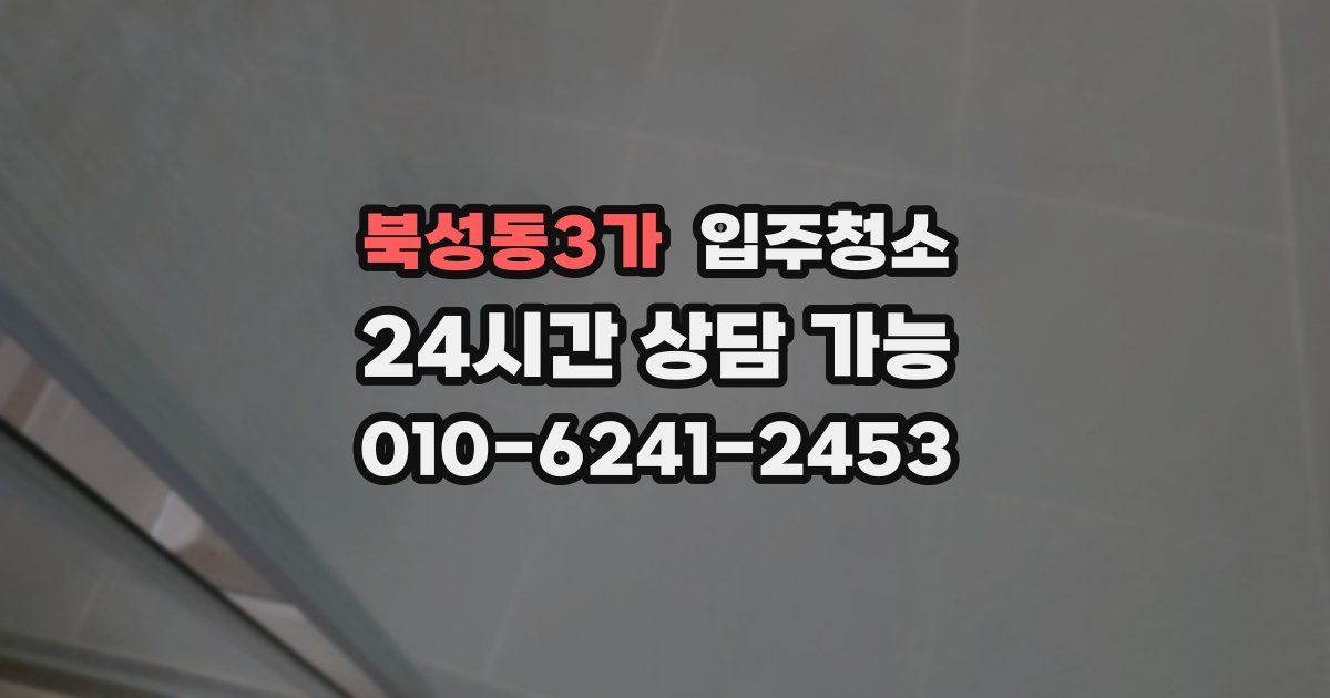 북성동3가 입주청소