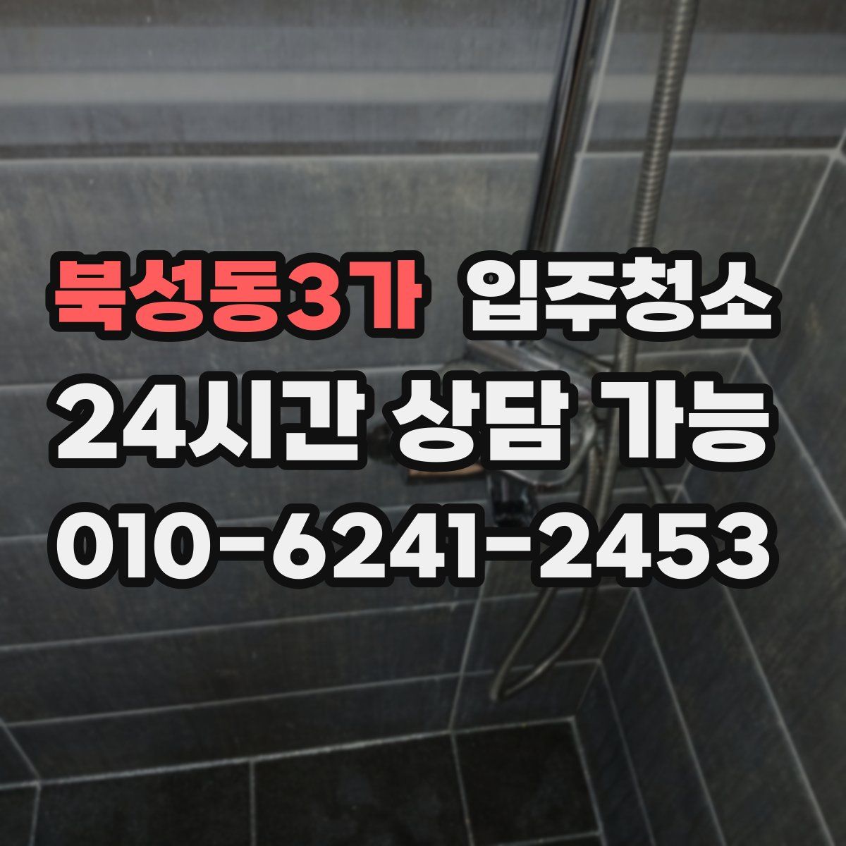 북성동3가 원룸청소