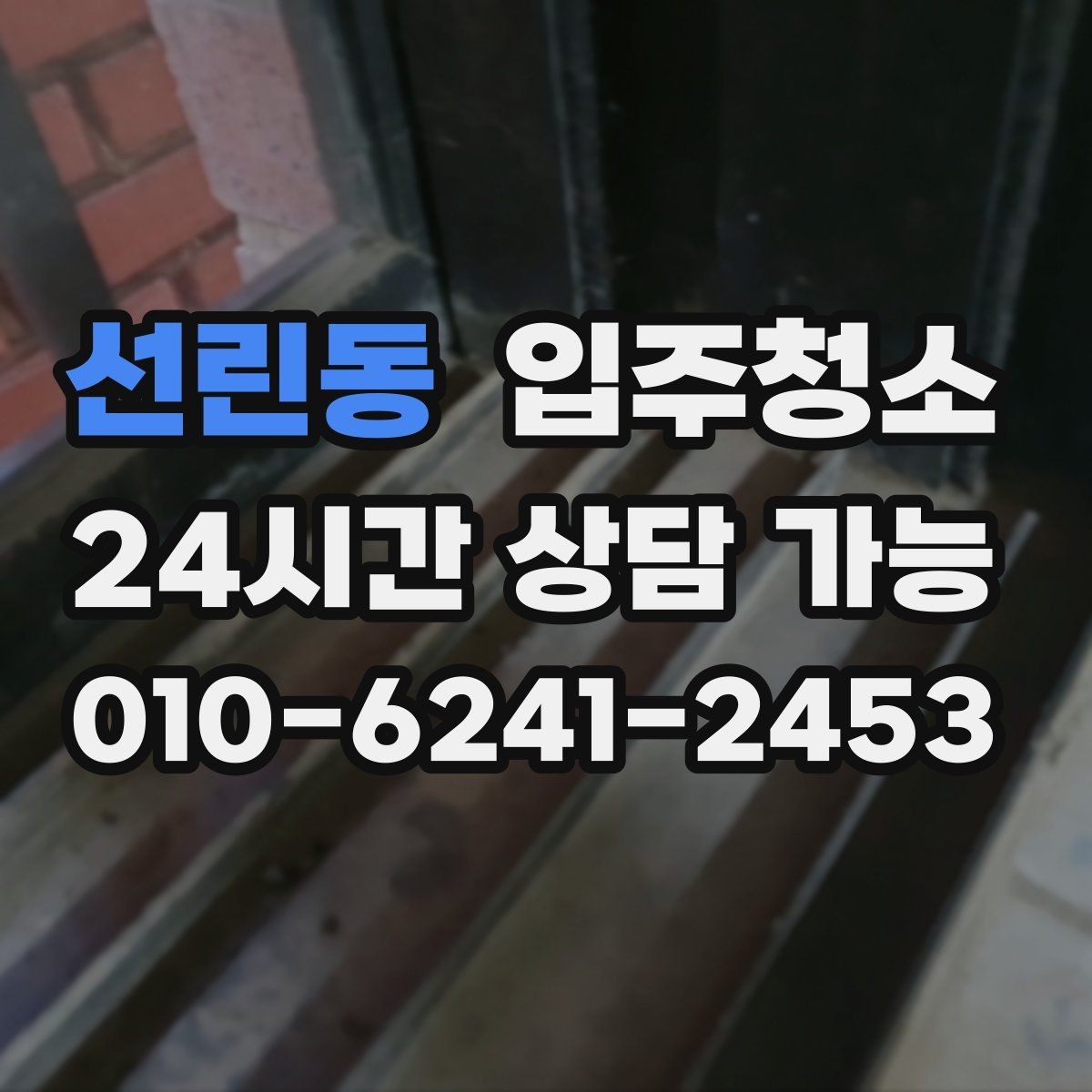 선린동 입주청소 욕실 환풍구 주변 먼지 정리 체크