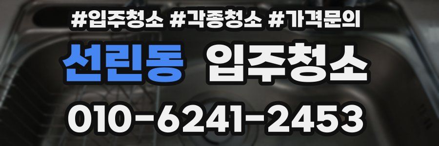 선린동 이사청소