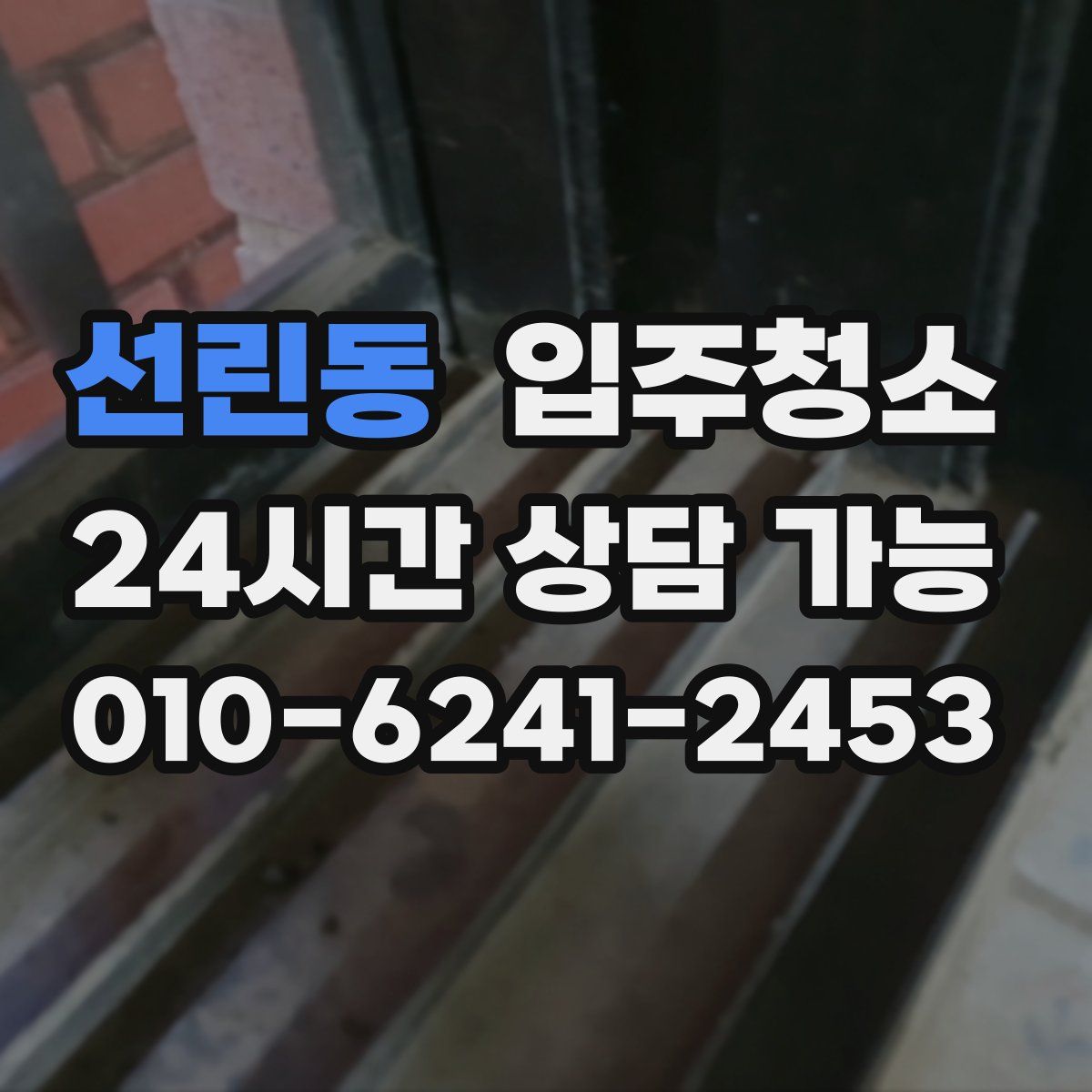 선린동 원룸청소