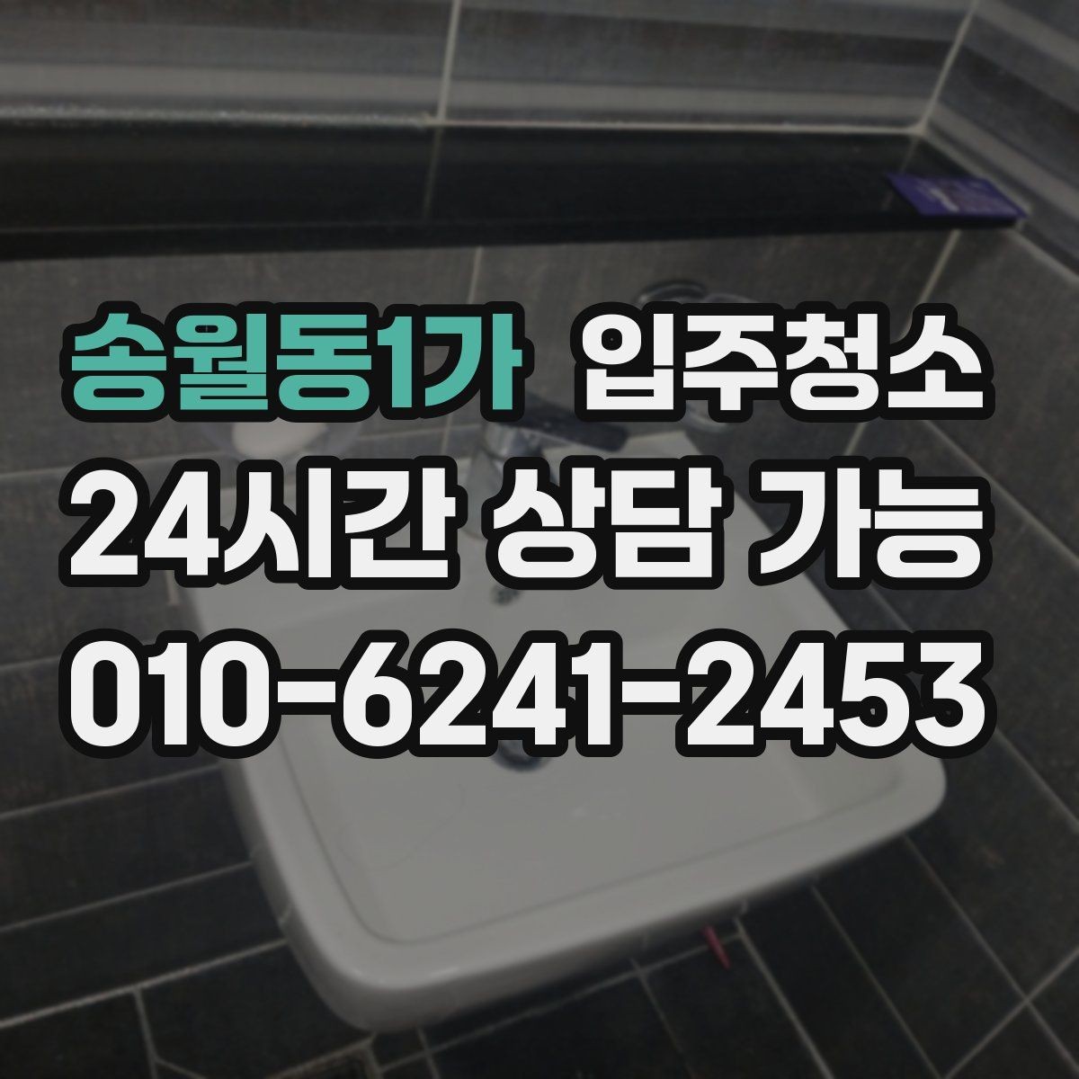 송월동1가 입주청소 욕실 실리콘 주변 오염 정리 요령