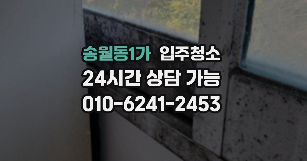 송월동1가 입주청소