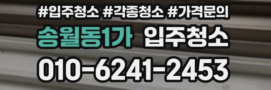 송월동1가 이사청소