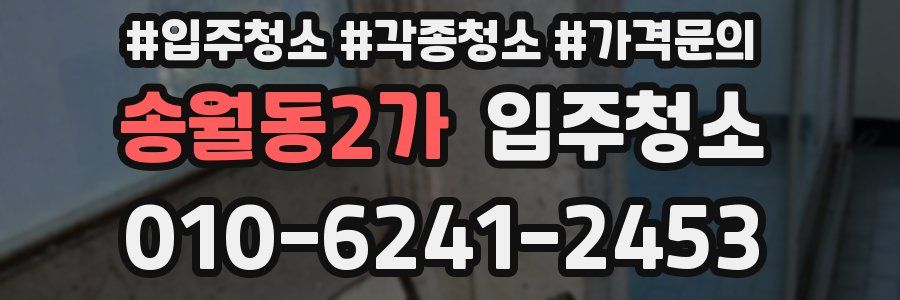 송월동2가 이사청소