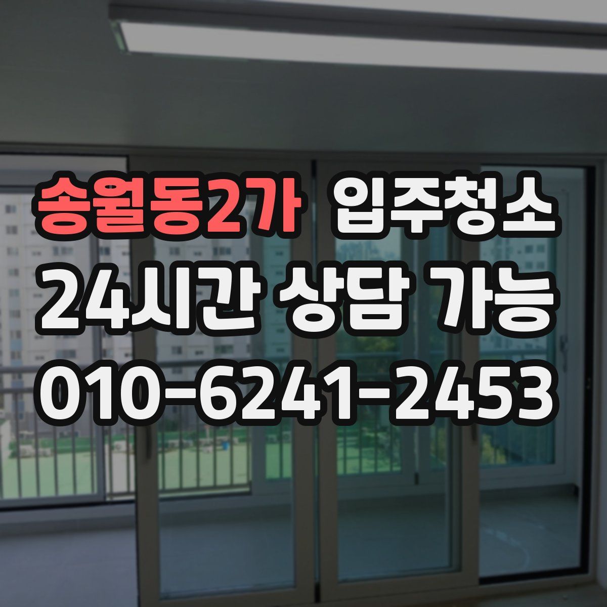 송월동2가 원룸청소