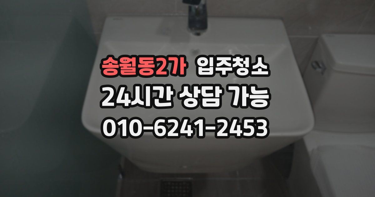 송월동2가 입주청소