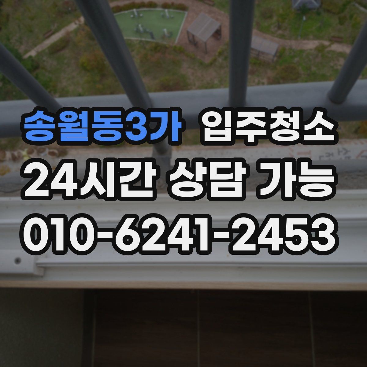 송월동3가 입주청소 리모델링 아파트 입주 전 정리 포인트