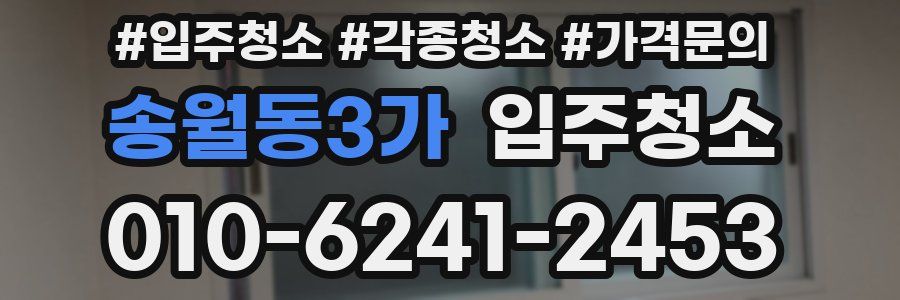 송월동3가 이사청소