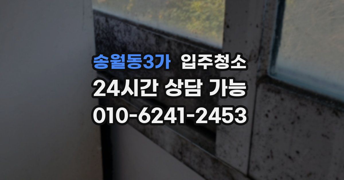 송월동3가 입주청소