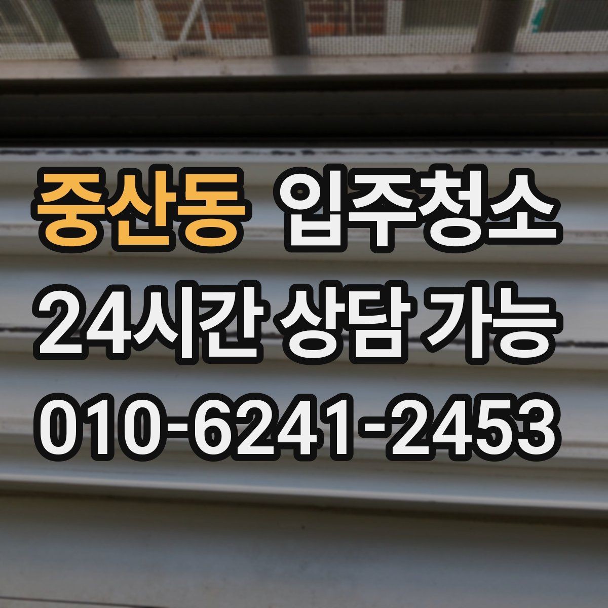 중산동 입주청소 리모델링 후 잔먼지 정리 포인트