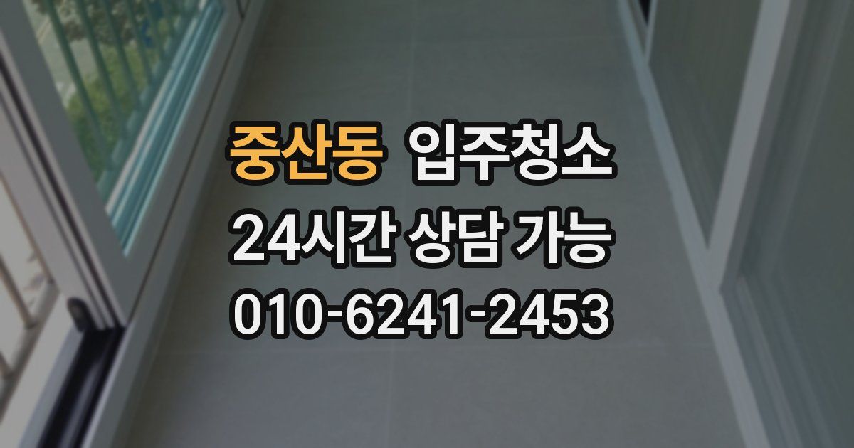 중산동 입주청소