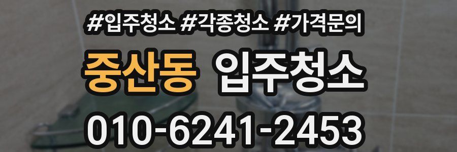 중산동 이사청소