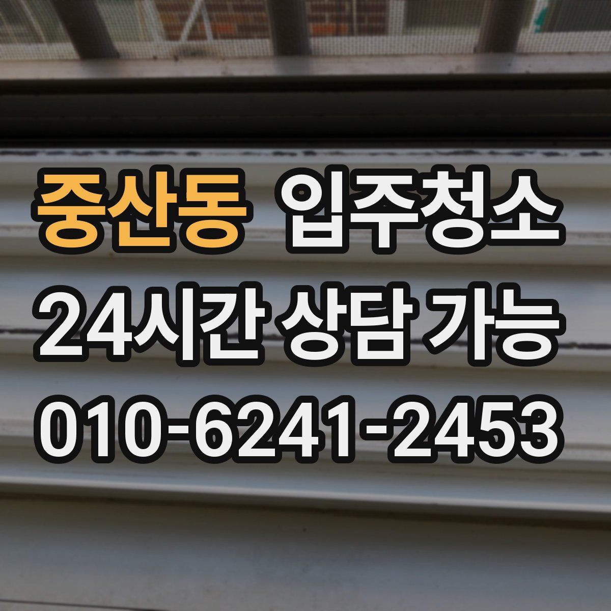 중산동 원룸청소