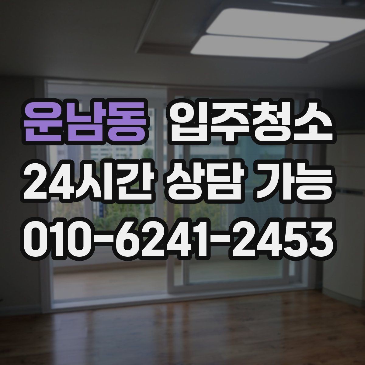 운남동 입주청소 타일 줄눈이 탁해 보일 때 관리 기준