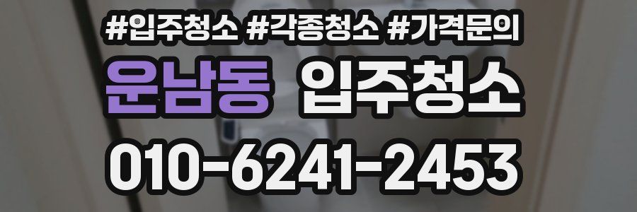 운남동 이사청소