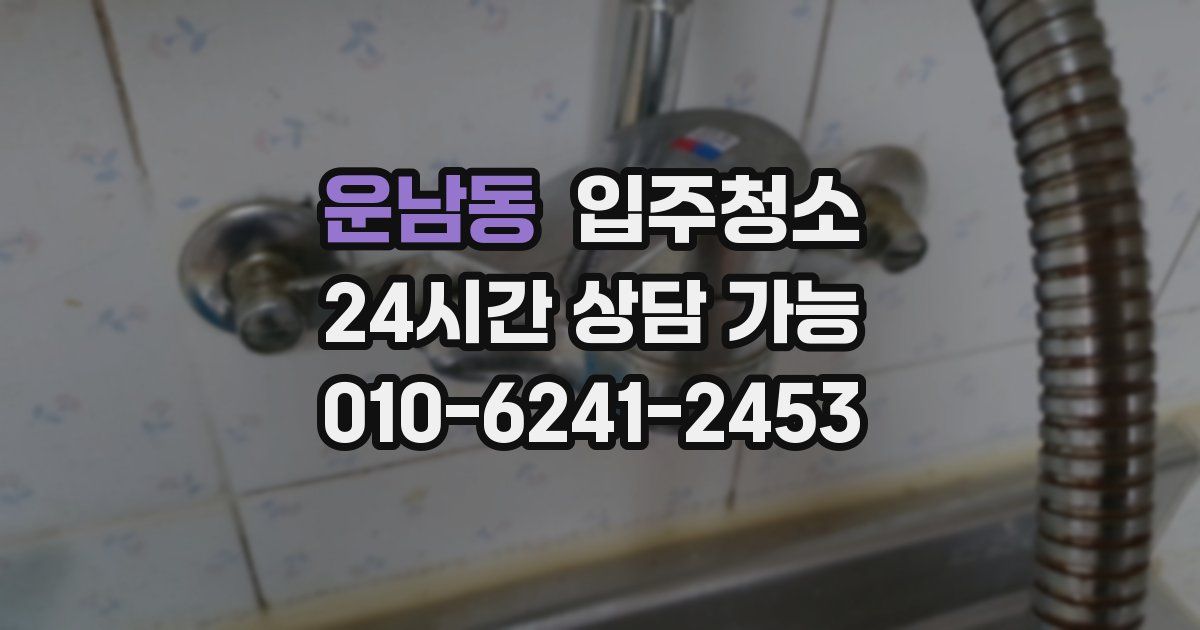 운남동 입주청소