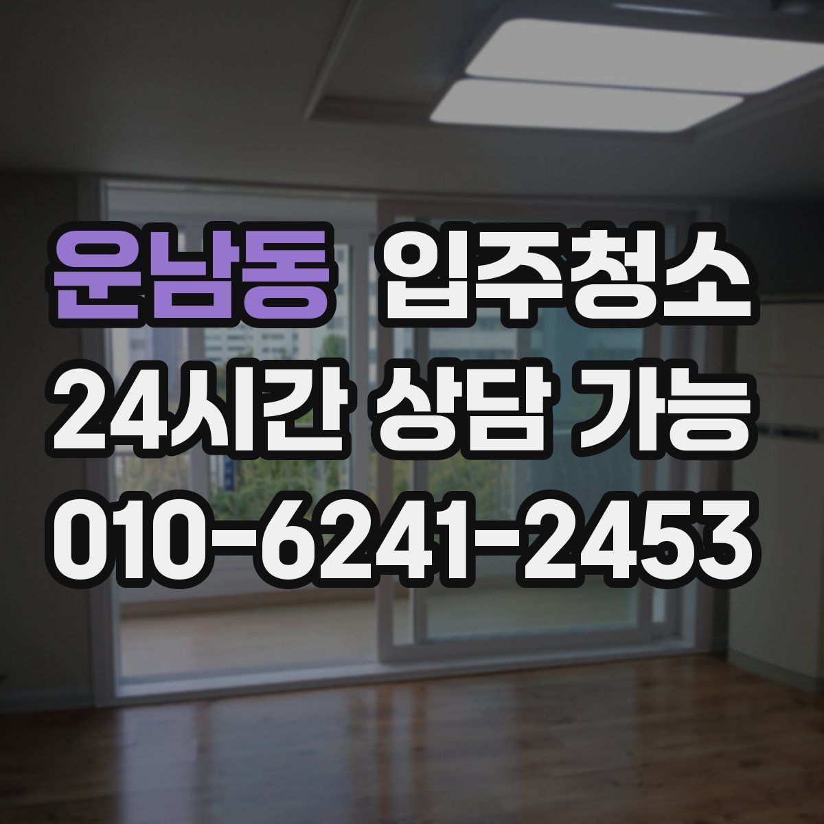 운남동 원룸청소