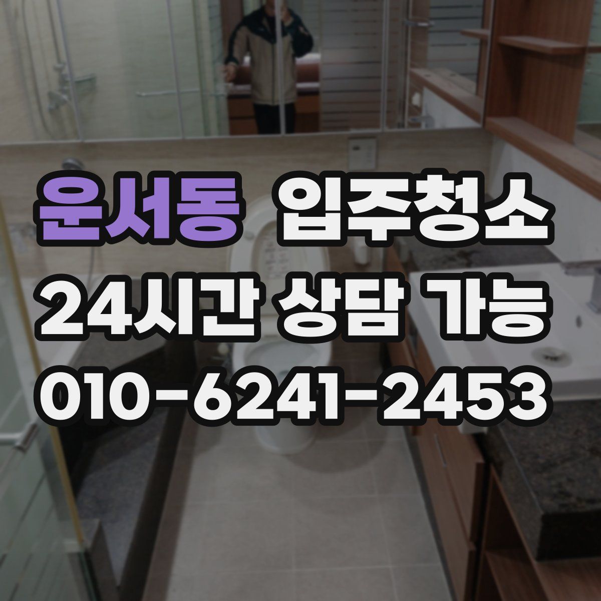 운서동 원룸청소