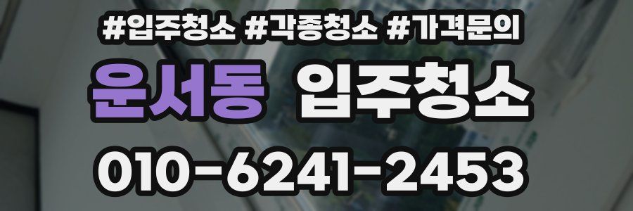 운서동 이사청소