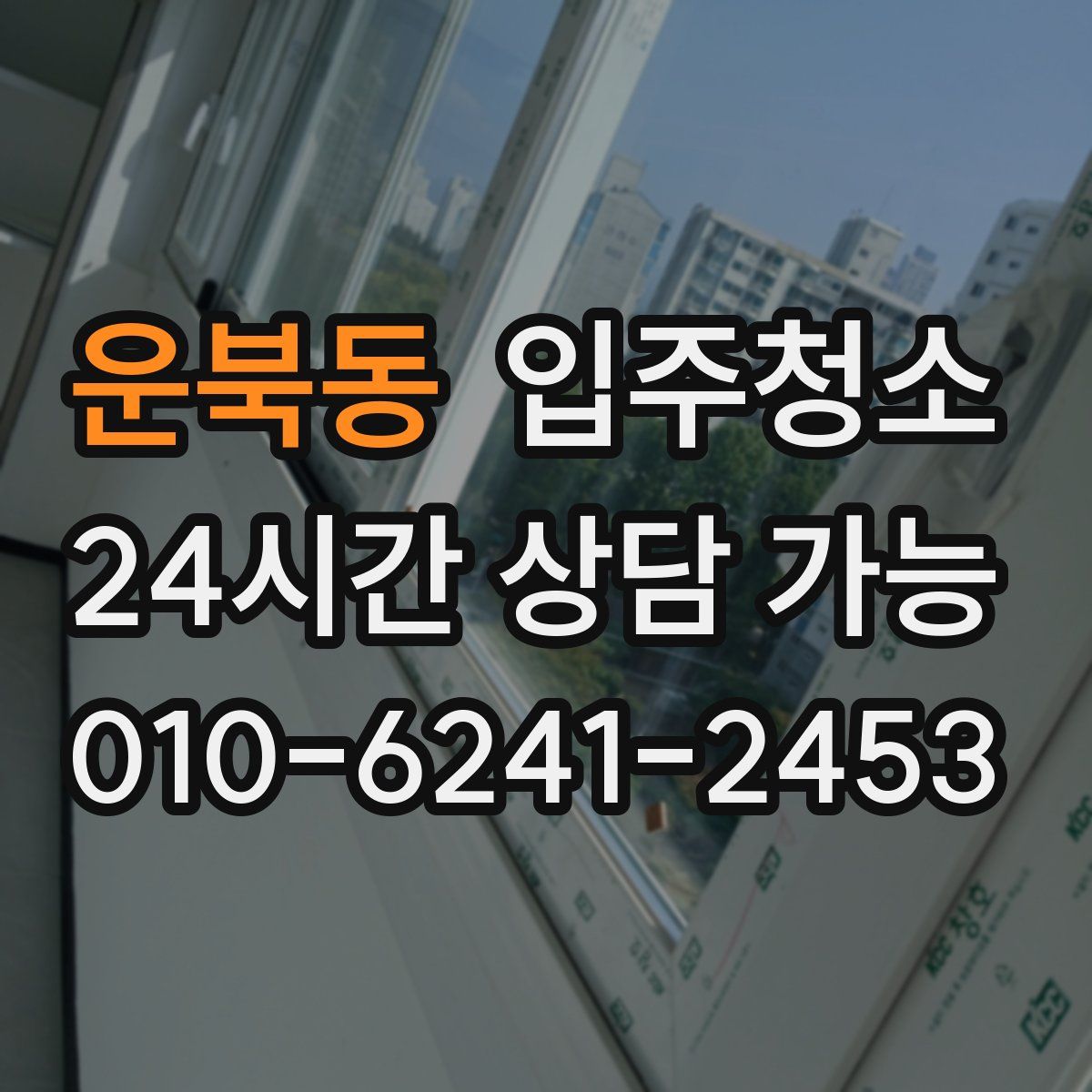 운북동 원룸청소