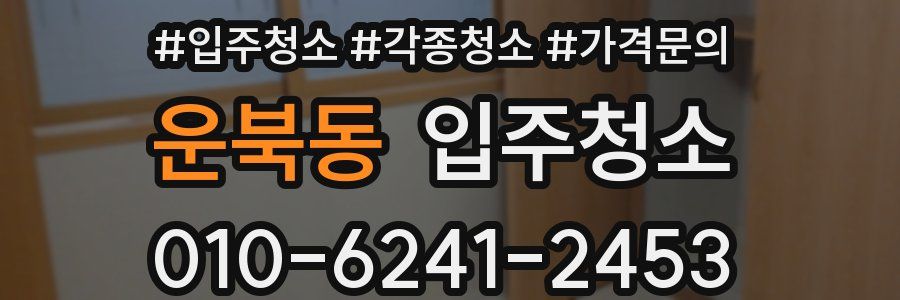 운북동 이사청소