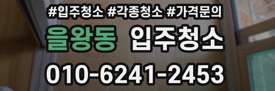 을왕동 이사청소