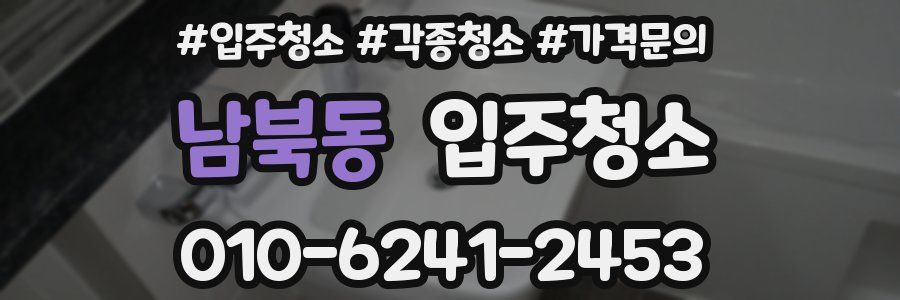 남북동 이사청소