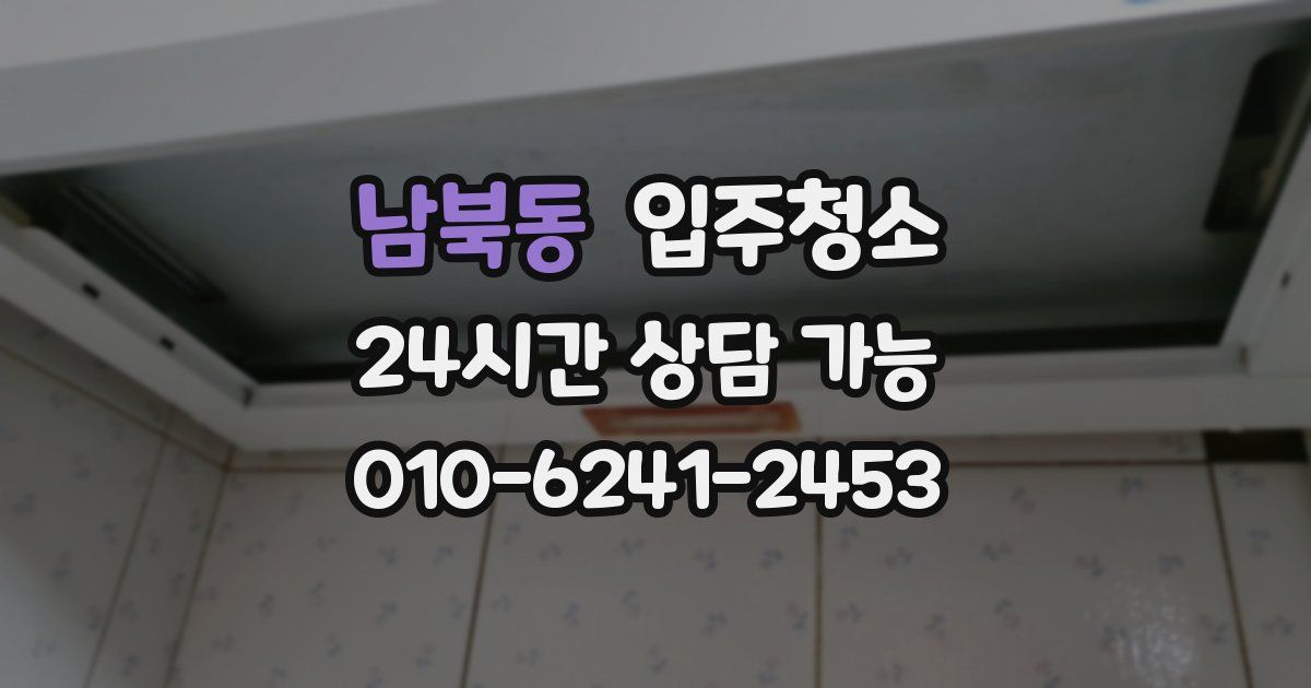 남북동 입주청소