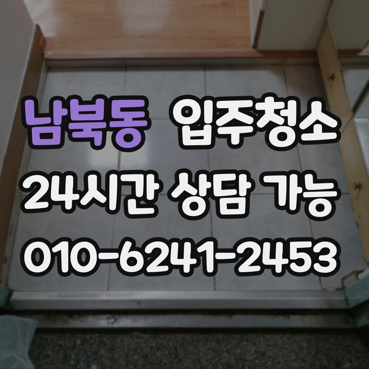 남북동 원룸청소