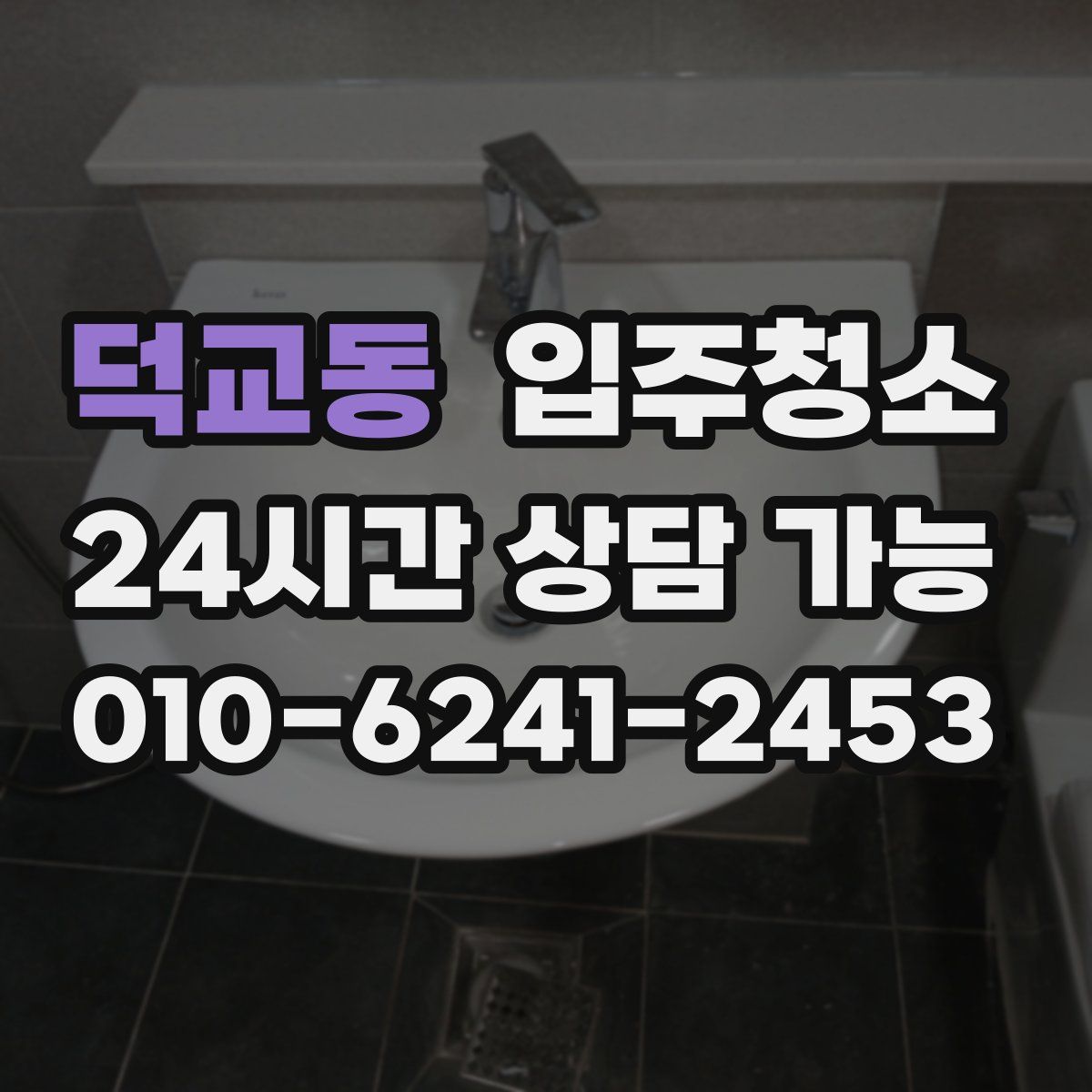 덕교동 원룸청소